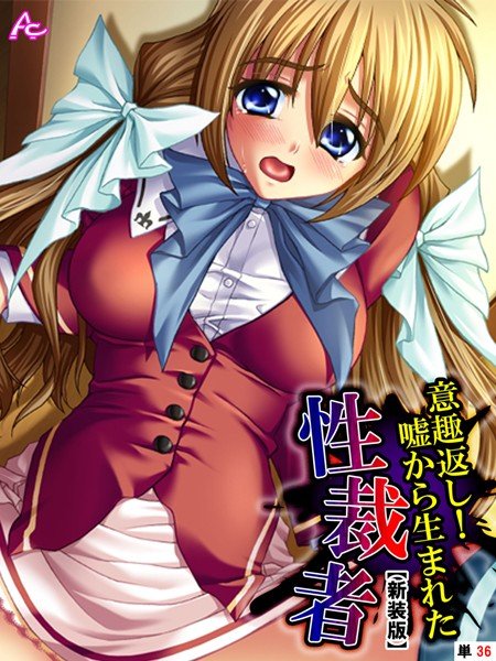 意趣返し!嘘から生まれた性裁者(単話) メイン画像