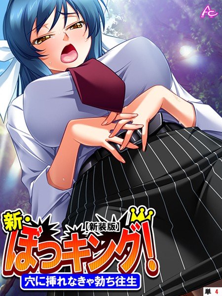 【新装版】新・ぼっキング！（単話） メイン画像