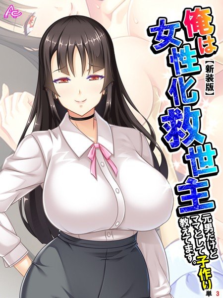 【新装版】俺は女性化救世主(単話) メイン画像