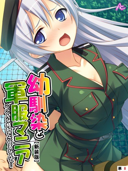 幼馴染と軍服マニア（単話） メイン画像