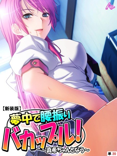 夢中で腰振りバカップル！（単話） メイン画像
