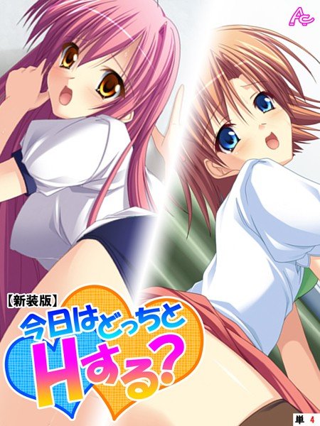 今日はどっちとHする？（単話） メイン画像