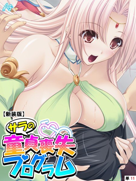 サラの童貞喪失プログラム(単話) メイン画像