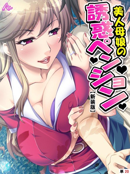美人母娘の誘惑ペンション(単話) メイン画像