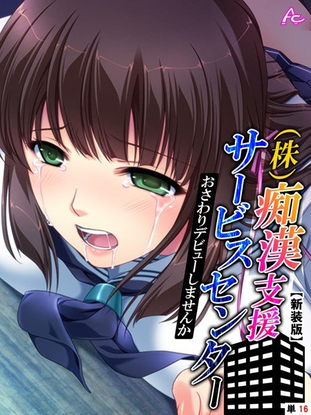【新装版】(株)痴漢支援サービスセンター(単話) メイン画像