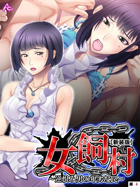 女飼村（単話） メイン画像