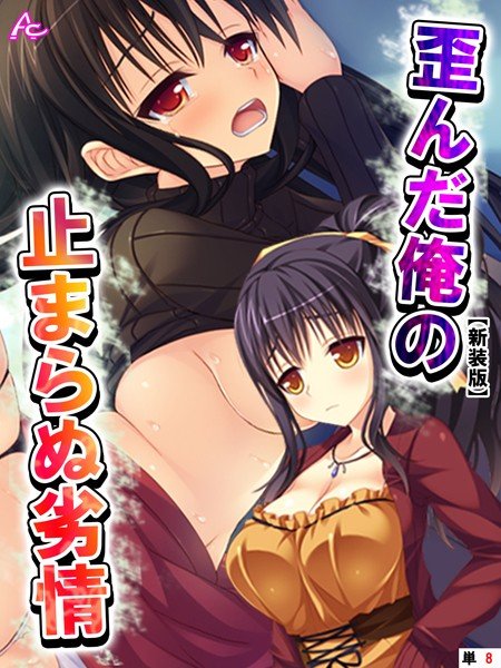 歪んだ俺の止まらぬ劣情（単話） メイン画像