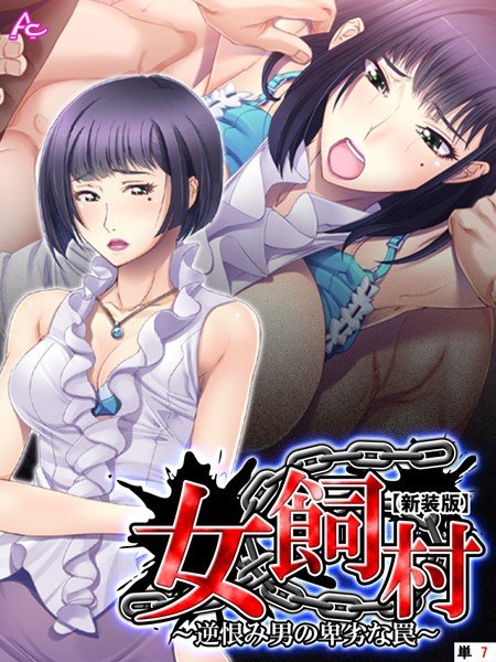 女飼村（単話） メイン画像