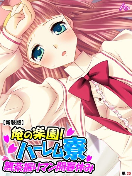 俺の楽園！ハーレム寮（単話） メイン画像