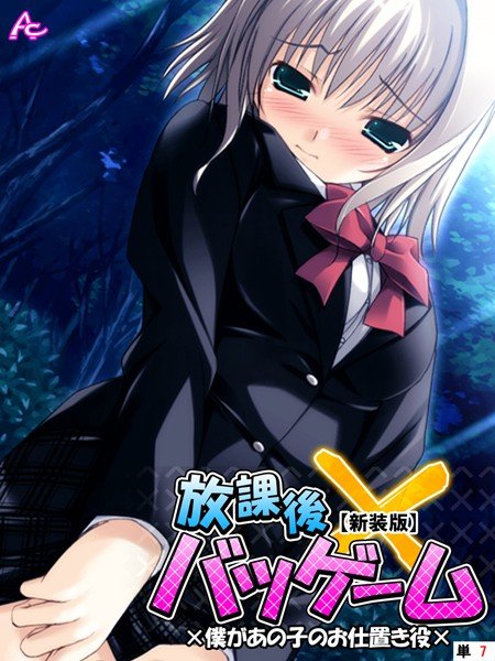 放課後バツゲーム（単話） メイン画像