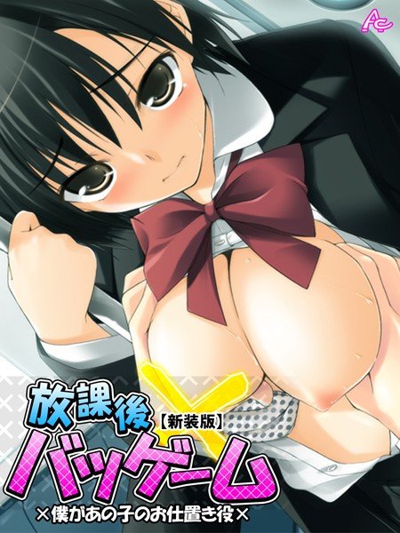 放課後バツゲーム メイン画像