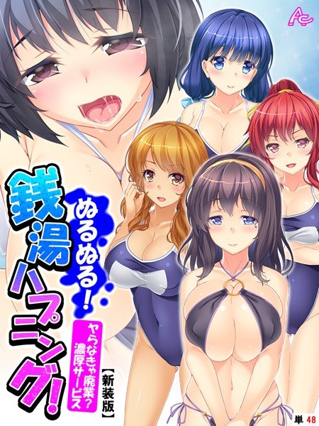 ぬるぬる！銭湯ハプニング！（単話） メイン画像