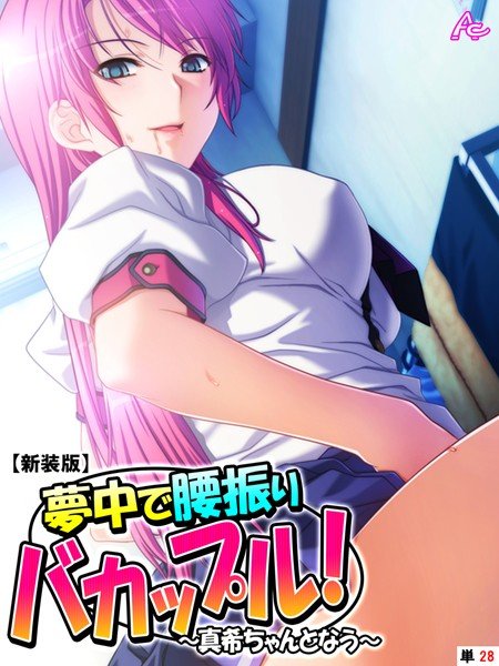夢中で腰振りバカップル！（単話） メイン画像