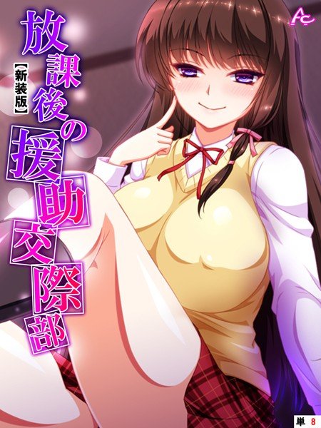 放課後の援●交際部（単話） メイン画像