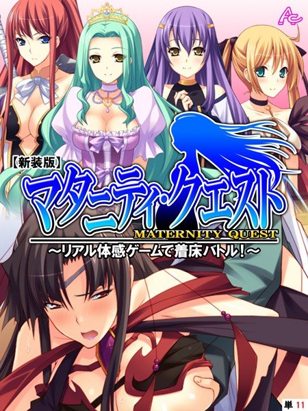 マタニティ・クエスト（単話） メイン画像