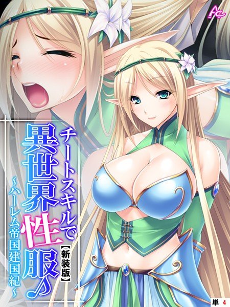 チートスキルで異世界性服（単話） メイン画像