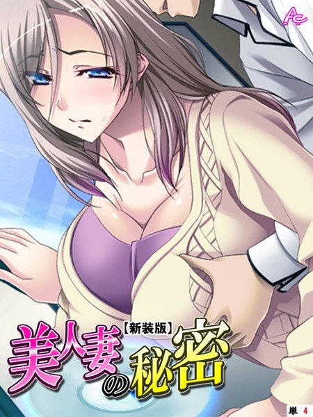 美人妻の秘密(単話) メイン画像