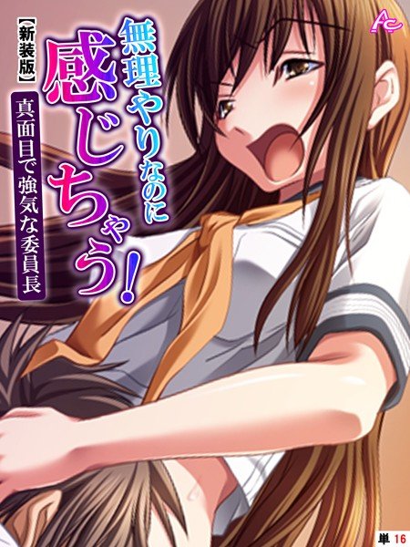 無理やりなのに感じちゃう！真面目で強気な委員長（単話） メイン画像