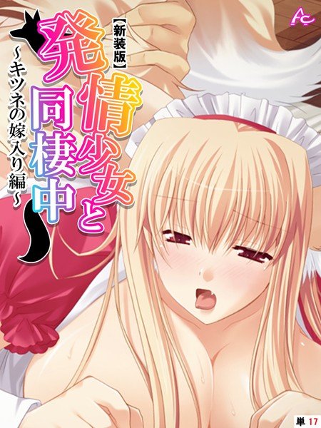 発情少女と同棲中（単話） メイン画像