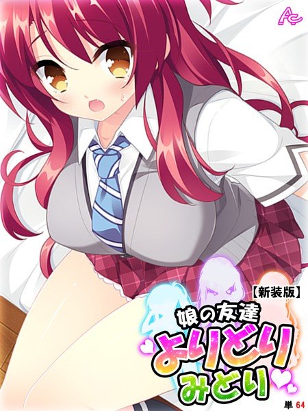 娘の友達よりどりみどり（単話） メイン画像