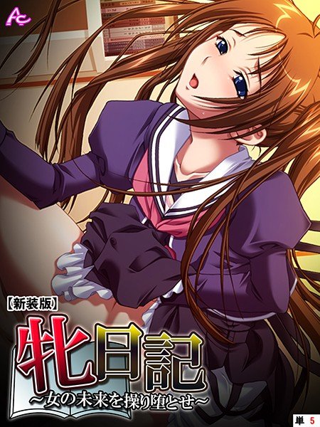 【新装版】牝日記 〜女の未来を操り堕とせ〜 （単話） 第5話 メイン画像