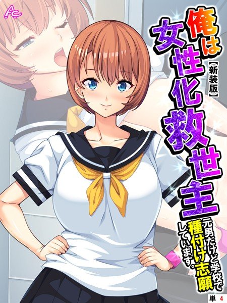 俺は女性化救世主 〜元男だけど学校で種付け志願しています。（単話） メイン画像