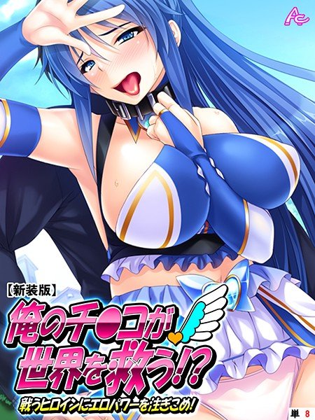 俺のチ●コが世界を救う！？（単話） メイン画像