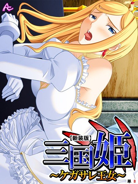 三国姫（単話） メイン画像
