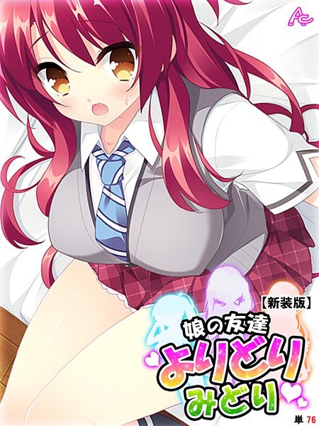 娘の友達よりどりみどり（単話） メイン画像