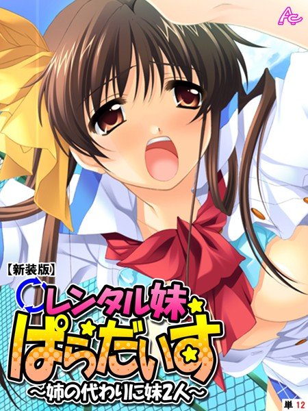 【新装版】レンタル妹ぱらだいす 〜姉の代わりに妹2人〜（単話） メイン画像