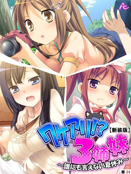 ワケアリ!?3姉妹(単話) メイン画像