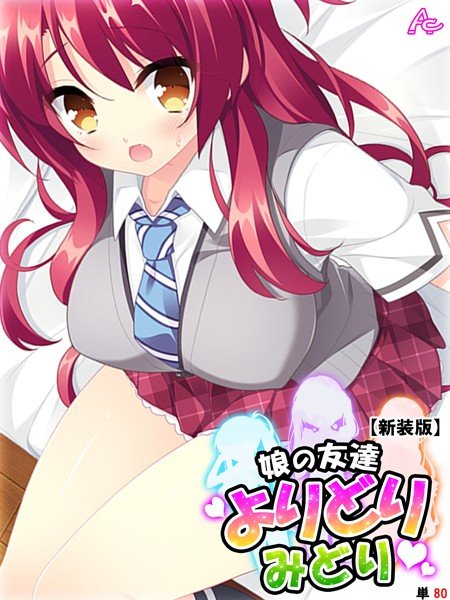 娘の友達よりどりみどり（単話） メイン画像