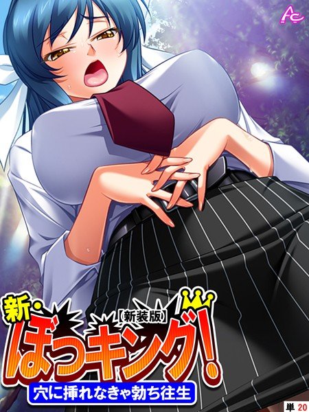 【新装版】新・ぼっキング！（単話） メイン画像