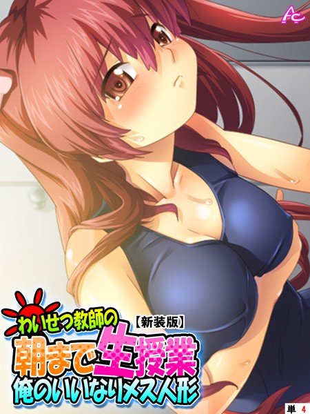 【新装版】わいせつ教師の朝まで生授業 〜俺のいいなりメス人形〜 （単話） メイン画像