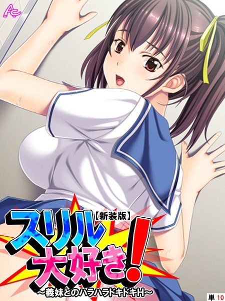 スリル大好き！（単話） メイン画像
