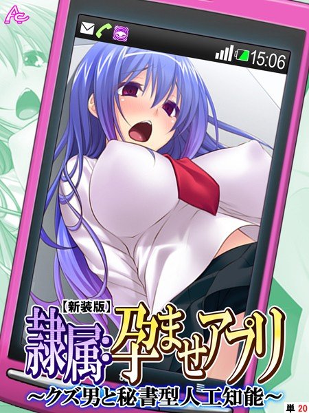 【新装版】隷属:孕ませアプリ 〜クズ男と秘書型人工知能〜(単話) メイン画像