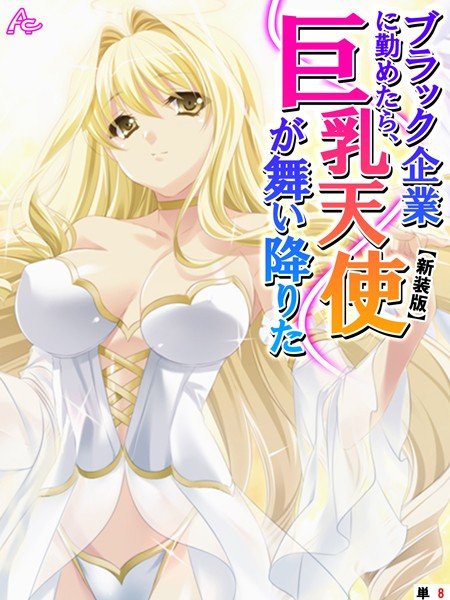 【新装版】ブラック企業に勤めたら、巨乳天使が舞い降りた(単話) メイン画像
