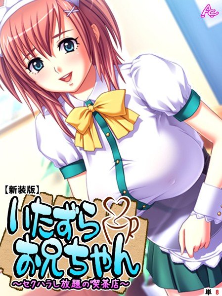 いたずらお兄ちゃん（単話） メイン画像