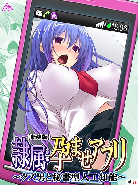 【新装版】隷属:孕ませアプリ 〜クズ男と秘書型人工知能〜（単話） メイン画像