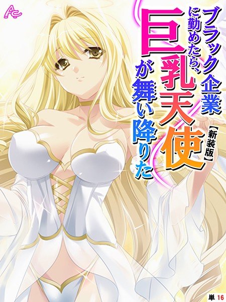 【新装版】ブラック企業に勤めたら、巨乳天使が舞い降りた(単話) メイン画像