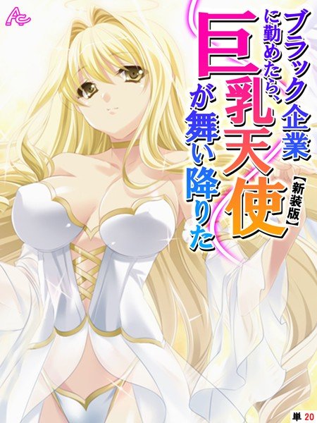 【新装版】ブラック企業に勤めたら、巨乳天使が舞い降りた(単話) メイン画像