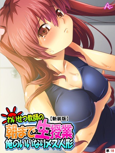 【新装版】わいせつ教師の朝まで生授業 〜俺のいいなりメス人形〜 （単話） メイン画像