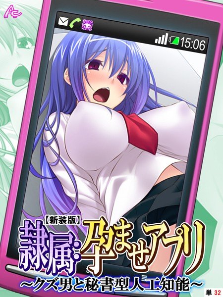 【新装版】隷属:孕ませアプリ 〜クズ男と秘書型人工知能〜(単話) メイン画像