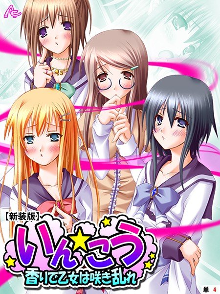いん☆こう(単話) メイン画像