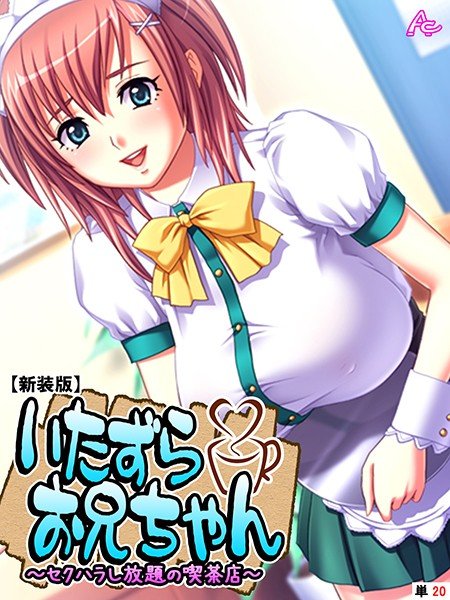 いたずらお兄ちゃん（単話） メイン画像