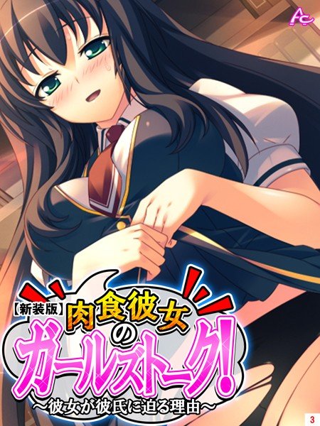 【新装版】肉食彼女のガールズトーク！ メイン画像