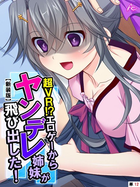 超VR!?エロゲーからヤンデレ姉妹が飛び出した!(単話) メイン画像