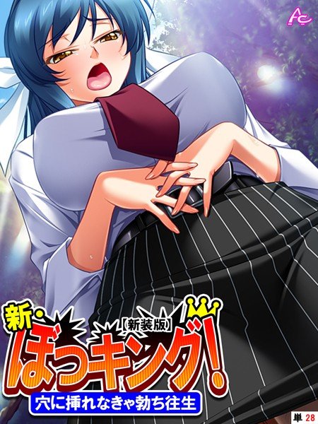 【新装版】新・ぼっキング！（単話） メイン画像