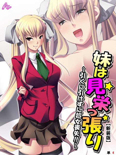 【新装版】妹は見栄っ張り 〜引くに引けずに処女喪失！！〜（単話） メイン画像
