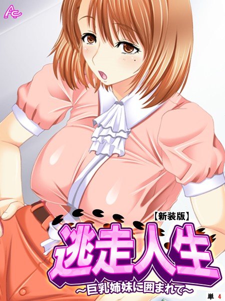 逃走人生（単話） メイン画像